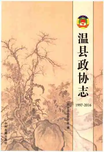 温县政协志(1997-2016)