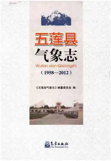 五莲县气象志(1958-2012)