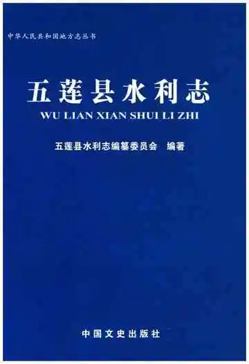 五莲水利志