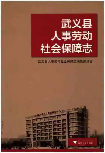 武义县人事劳动社会保障志