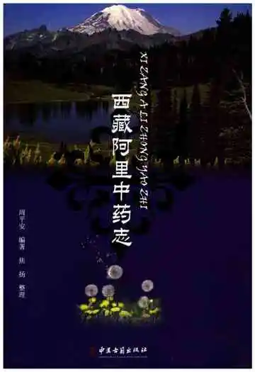 西藏阿里中药志