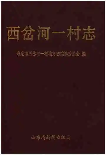西岔河一村志