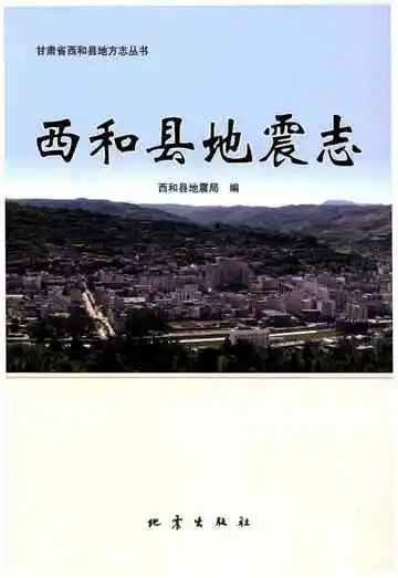 西和县地震志