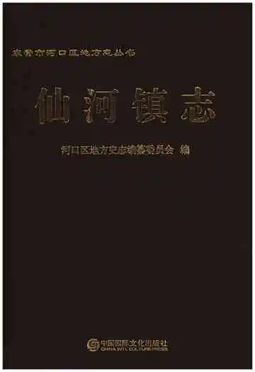 仙河镇志