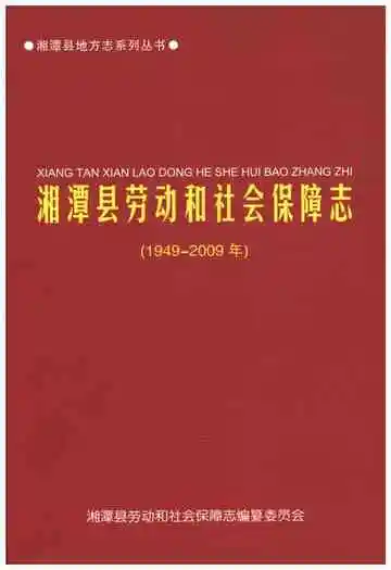 湘潭县劳动和社会保障志(1949-2009年)