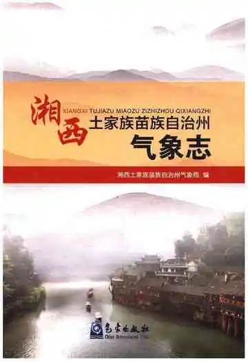 湘西土家族苗族自治州气象志