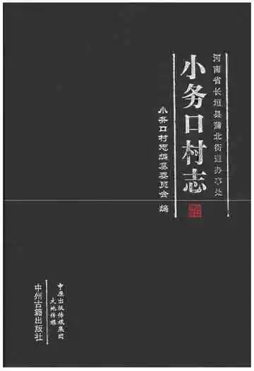小务口村志