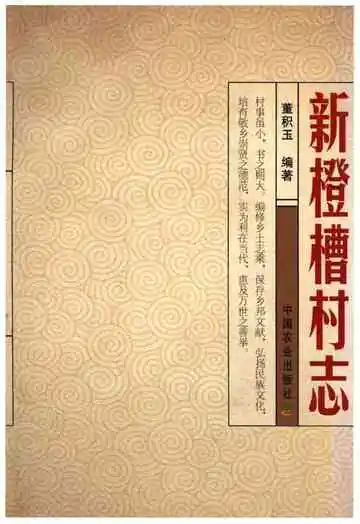 新橙槽村志
