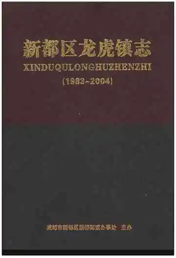 新都区龙虎镇志