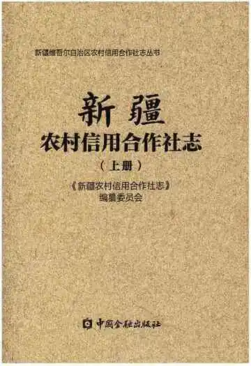 新疆农村信用合作社志（上册）