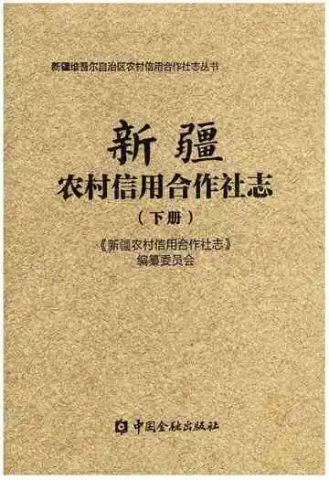 新疆农村信用合作社志（下册）