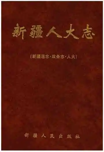 新疆通志·政务志·人大