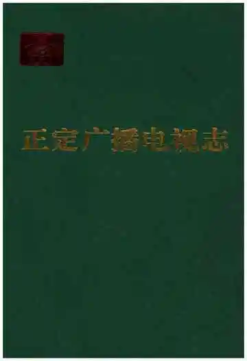 正定县广播电视志