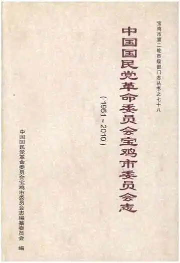 中国国民党革命委员会宝鸡市委员会志