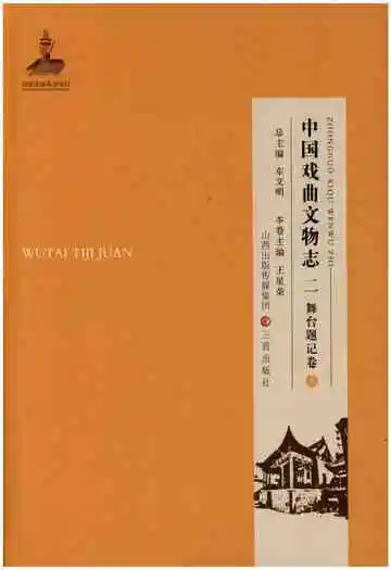 中国戏曲文物志二舞台题记卷