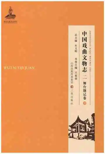 中国戏曲文物志二舞台题记卷