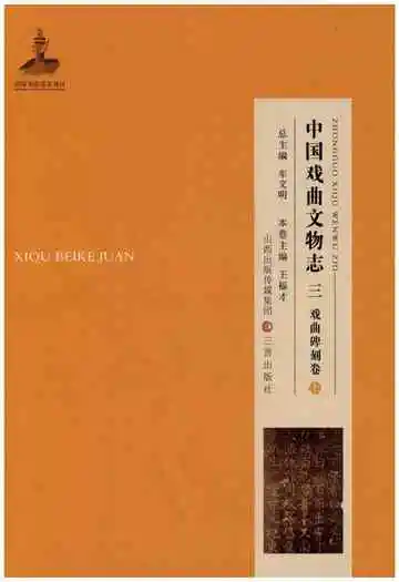中国戏曲文物志三舞台题记卷