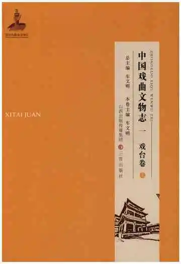 中国戏曲文物志一 戏台卷 上