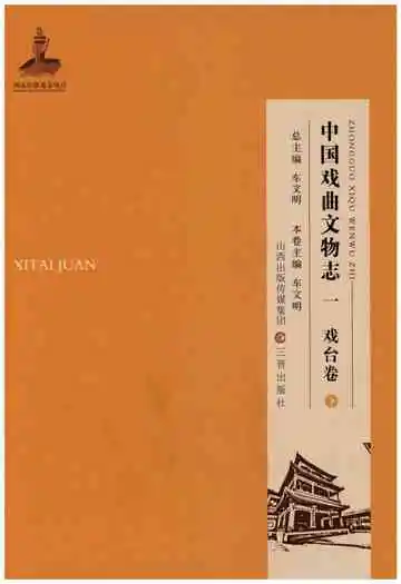 中国戏曲文物志一 戏台卷 下