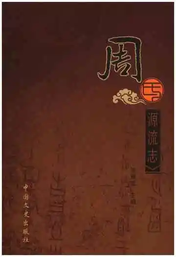 周氏源流志