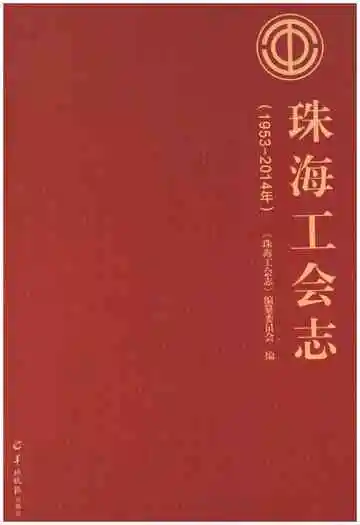 珠海工会志(1953-2014年)