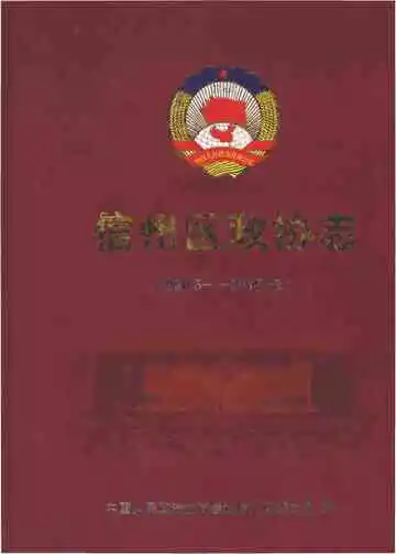 信州区政协志