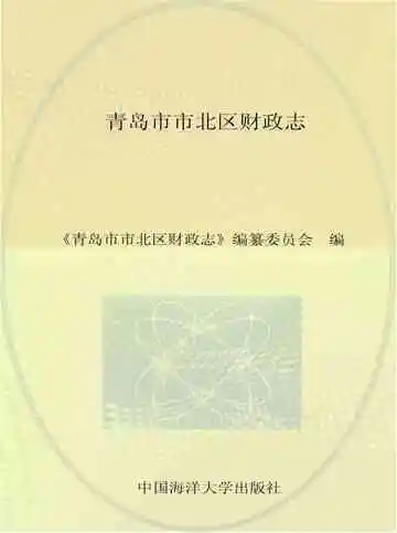 青岛市市北区财政志