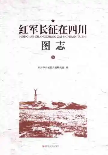 红军长征在四川图志