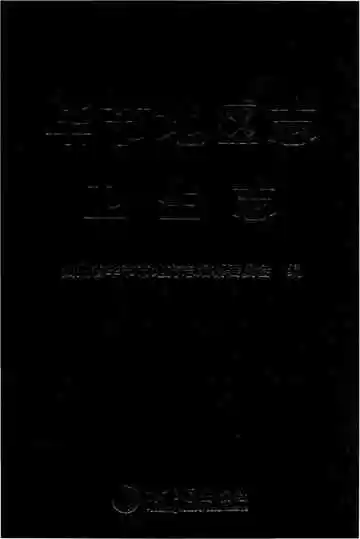 毕节地区志卫生志