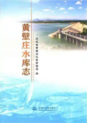 黄壁庄水库志