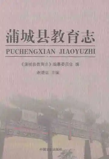 蒲城县教育志