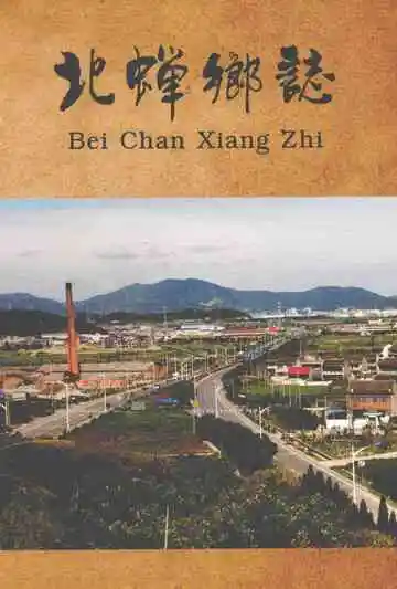 北蝉乡志