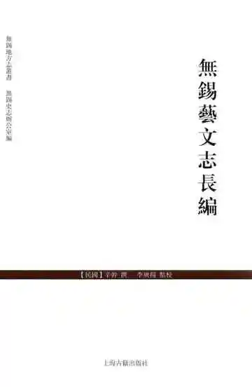 無錫藝文志長編