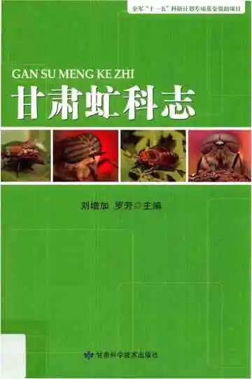 甘肃虻科志