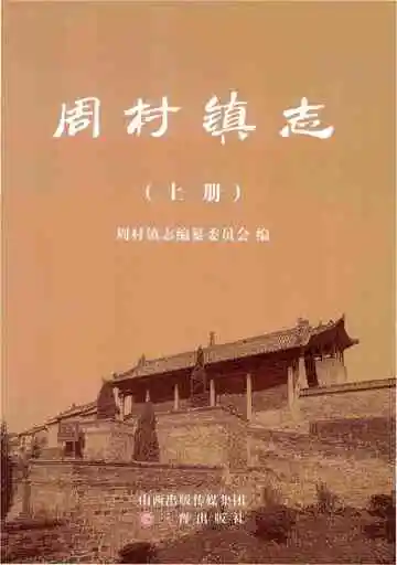 周村镇志上册