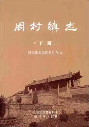 周村镇志下册