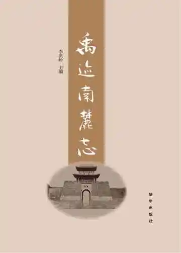 禹迹南麓志