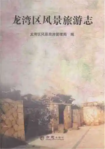 龙湾区风景旅游志