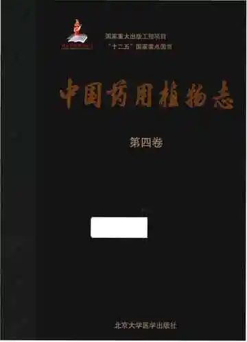 中国药用植物志第四卷
