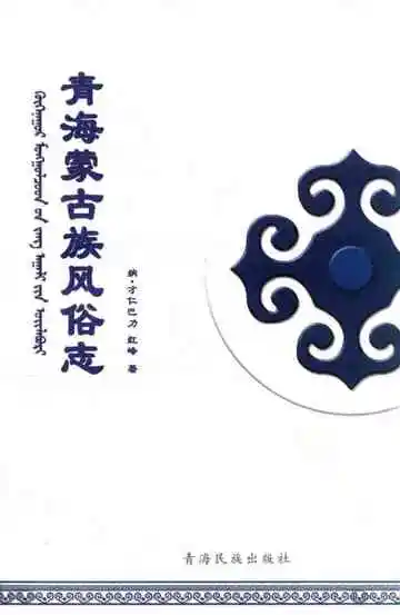 青海蒙古族风俗志