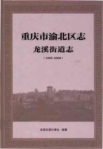 重庆市渝北区志 龙溪街道志