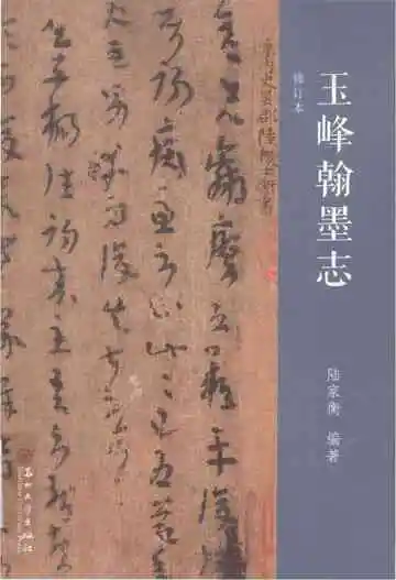玉峰翰墨志