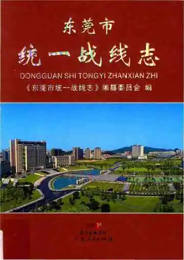 东莞市统一战线志