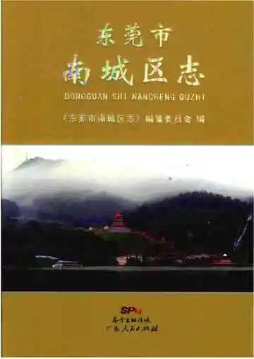 东莞市南城区志