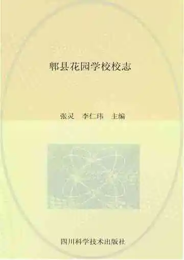 郫县花园学校校志