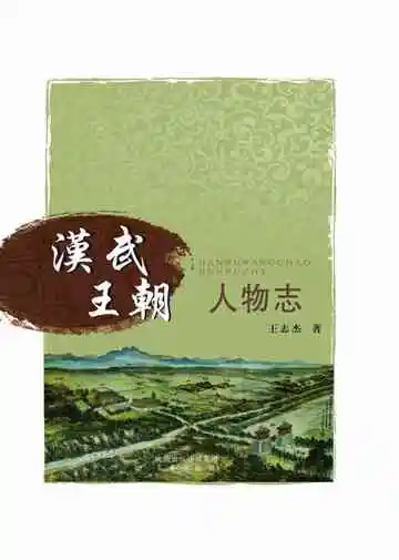 汉武王朝人物志