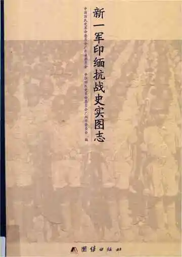新一军印缅抗战史实图志