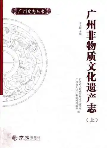 广州非物质文化遗产志（上）