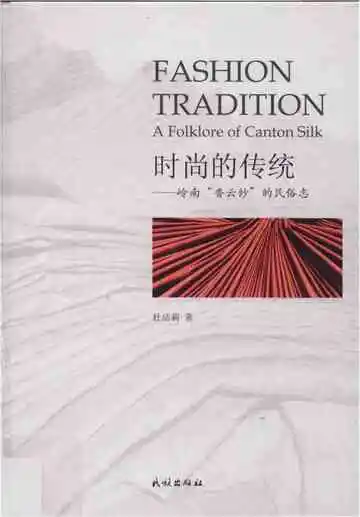 时尚的传统——岭南“香云纱”的民俗志