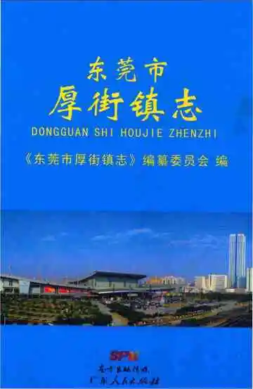 东莞市厚街镇志